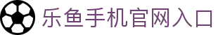乐鱼手机站入口 - 乐鱼online(中国)